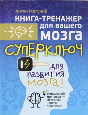 Суперключ для развития мозга!