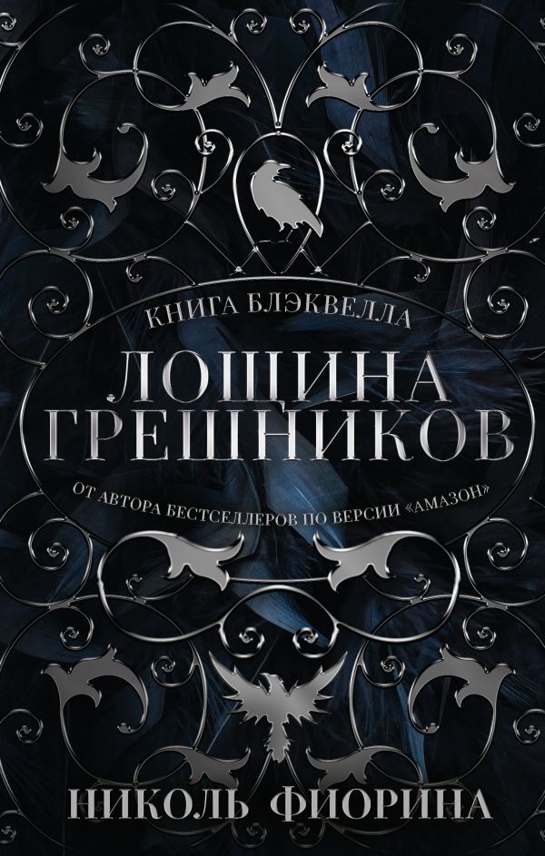Лощина Грешников