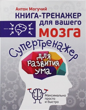 Супертренажер для развития ума