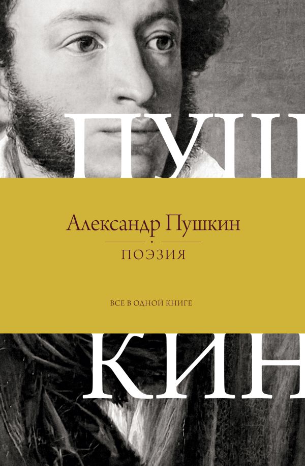 Поэзия. Все в одной книге