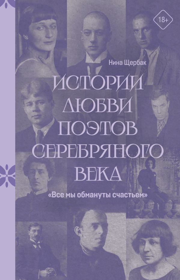 Все мы обмануты счастьем. Истории любви поэтов Серебряного века