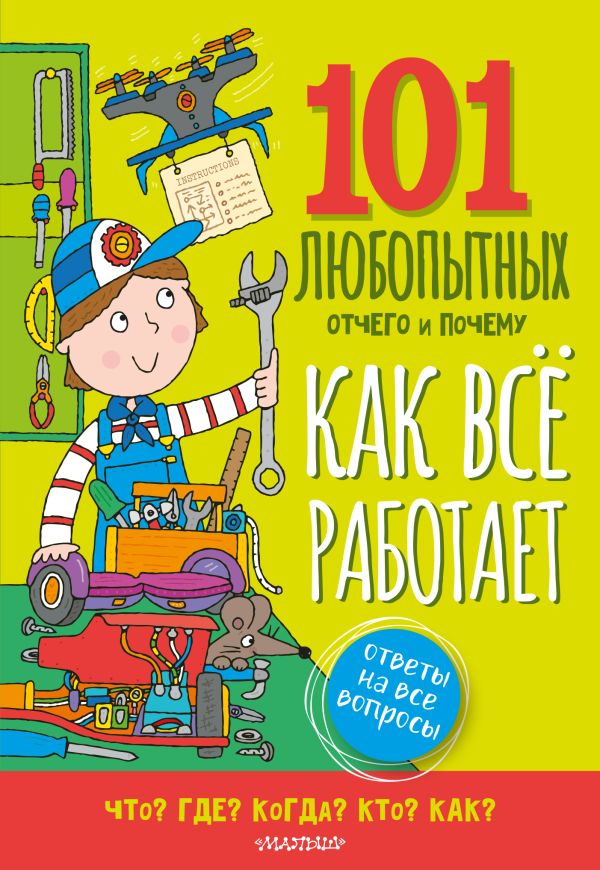 Как всё работает. Энциклопедия для детей