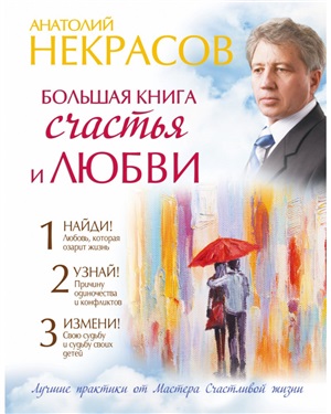 Большая книга счастья и любви