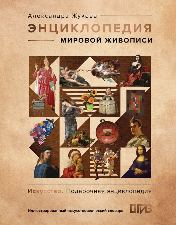 Энциклопедия мировой живописи