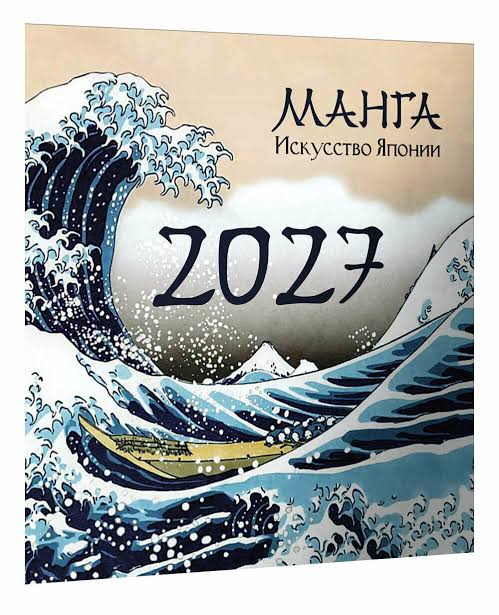 Манга. Искусство Японии. Календарь на 2027 год