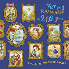 Уютный календарь на 2027 год
