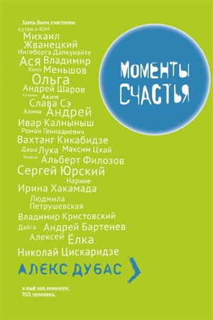 Моменты Счастья