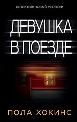 Девушка в поезде