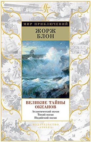 Великие тайны океанов. Атлантический океан. Тихий океан. Индийский океан