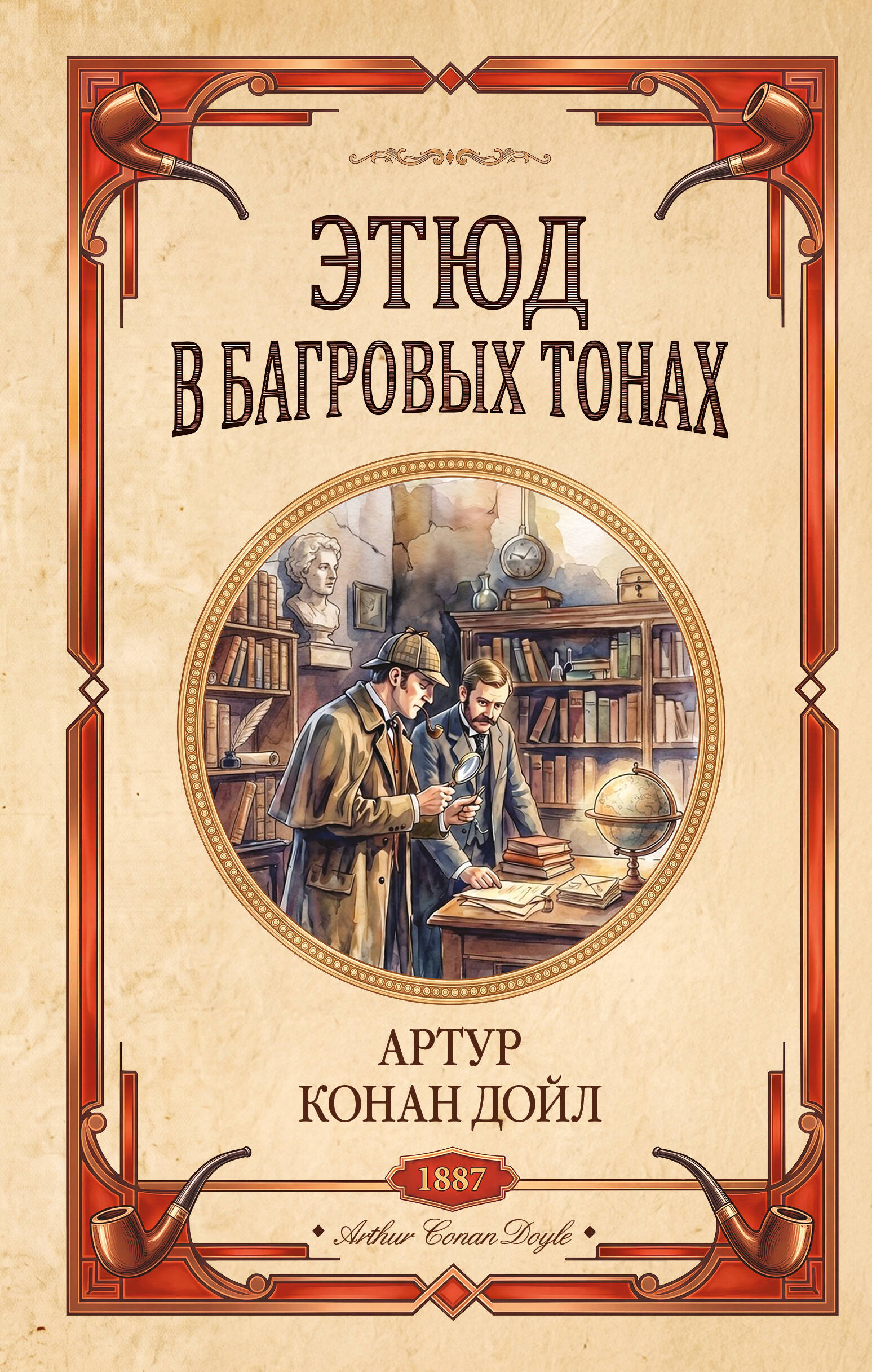 Этюд в багровых тонах. Знак четырех