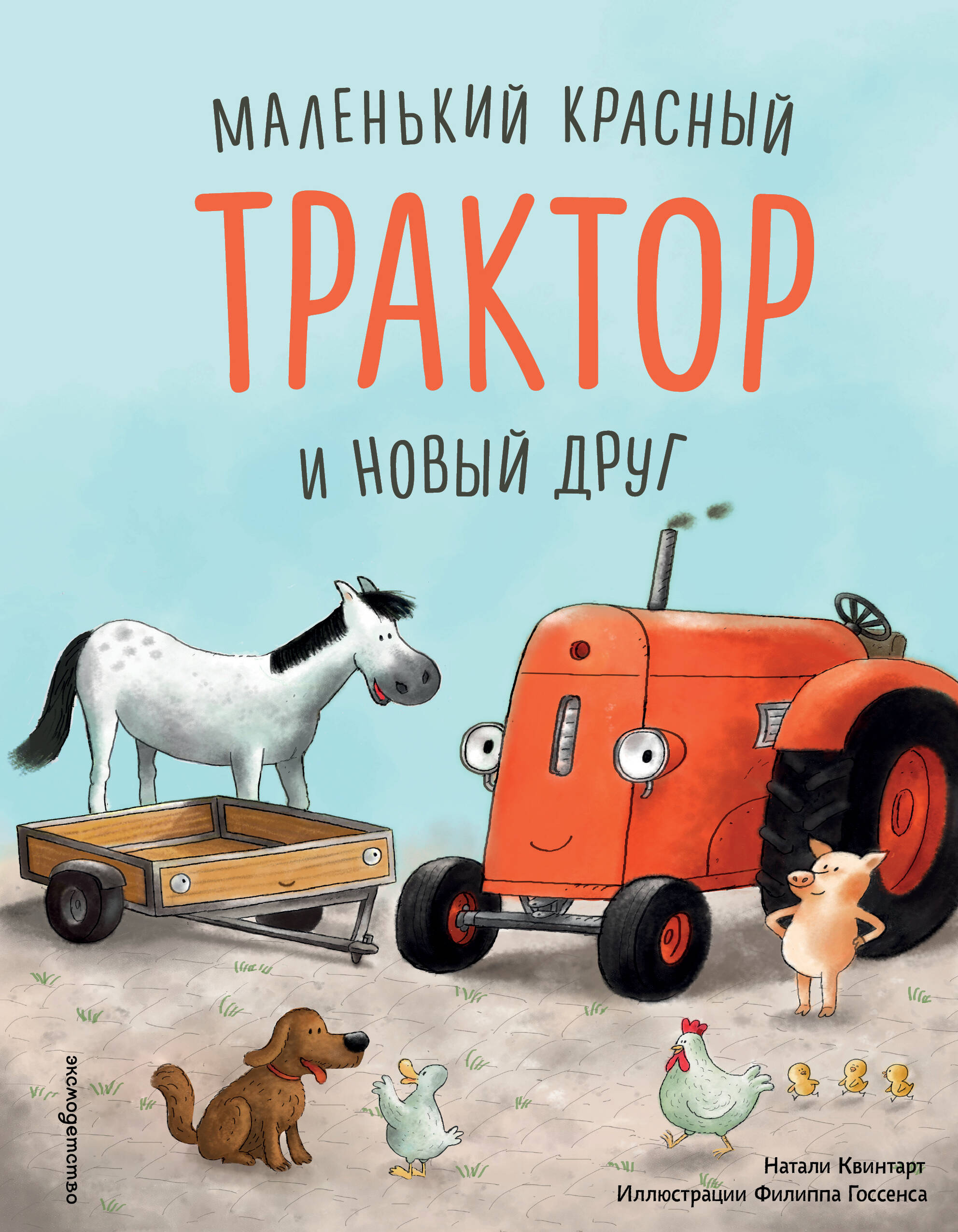 Маленький красный Трактор и паровозик
