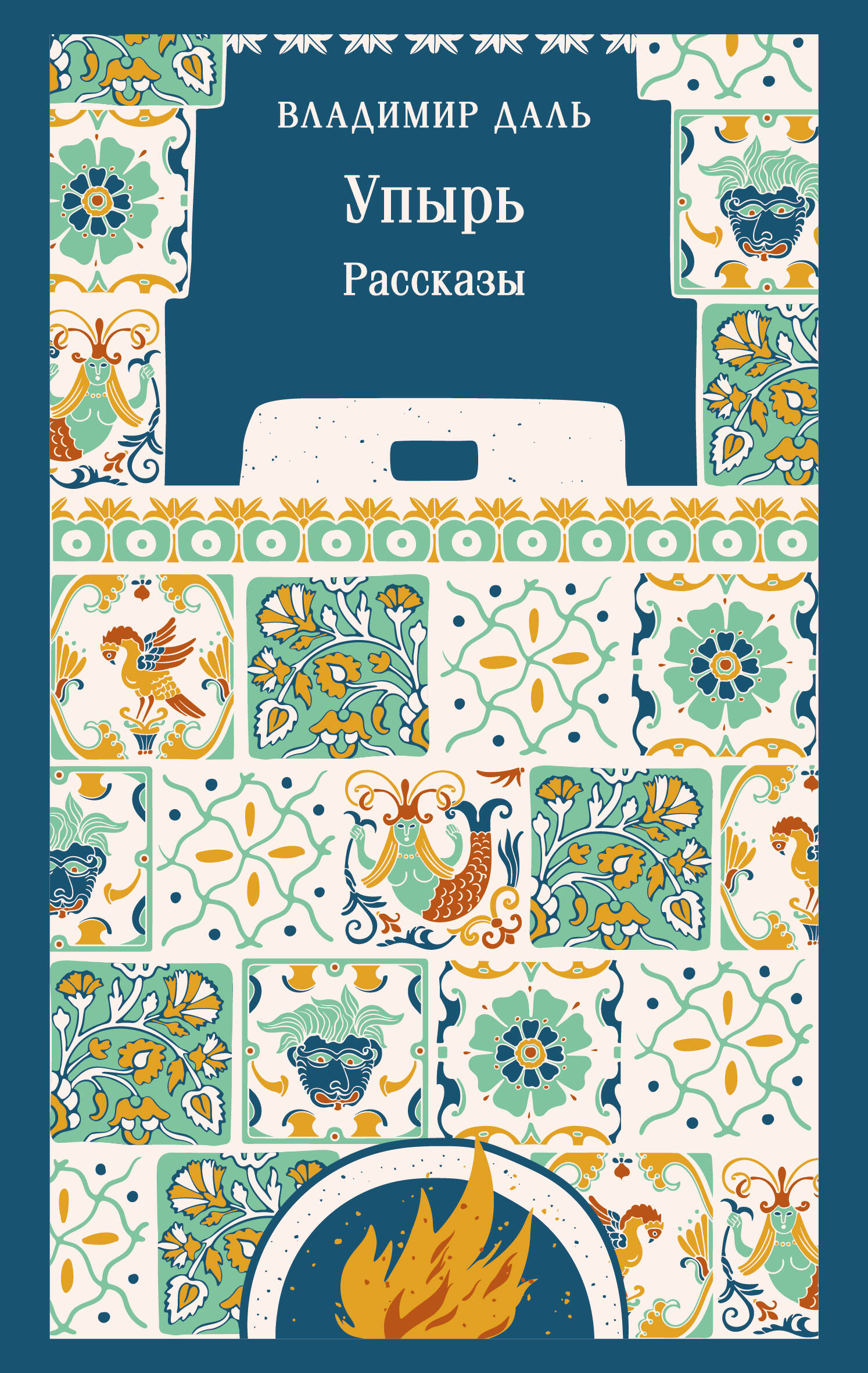 Упырь. Рассказы