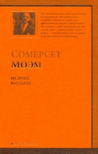 На вилле. Рассказы