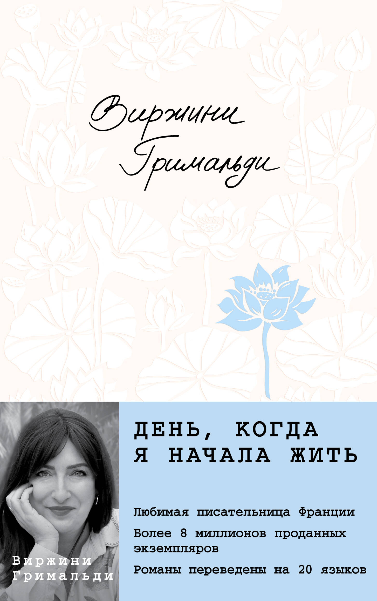 День, когда я начала жить