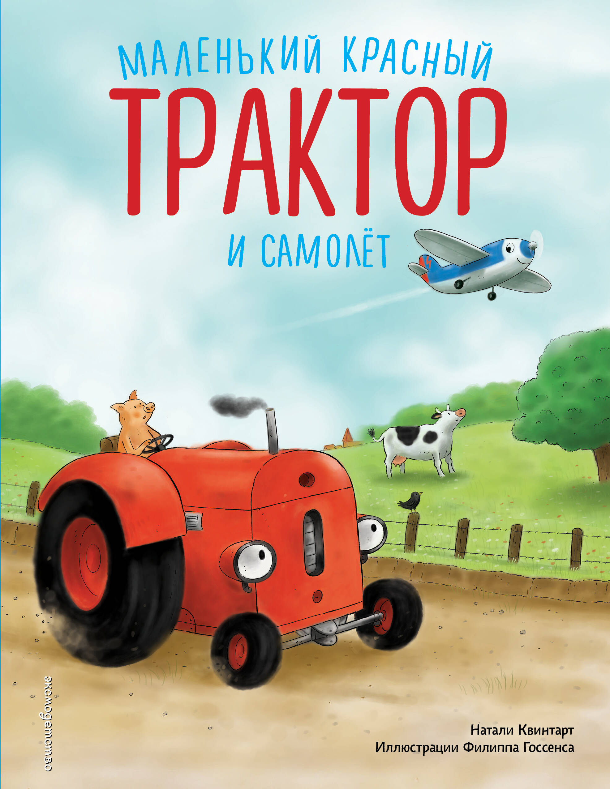 Маленький красный Трактор и самолет