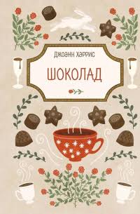 Шоколад
