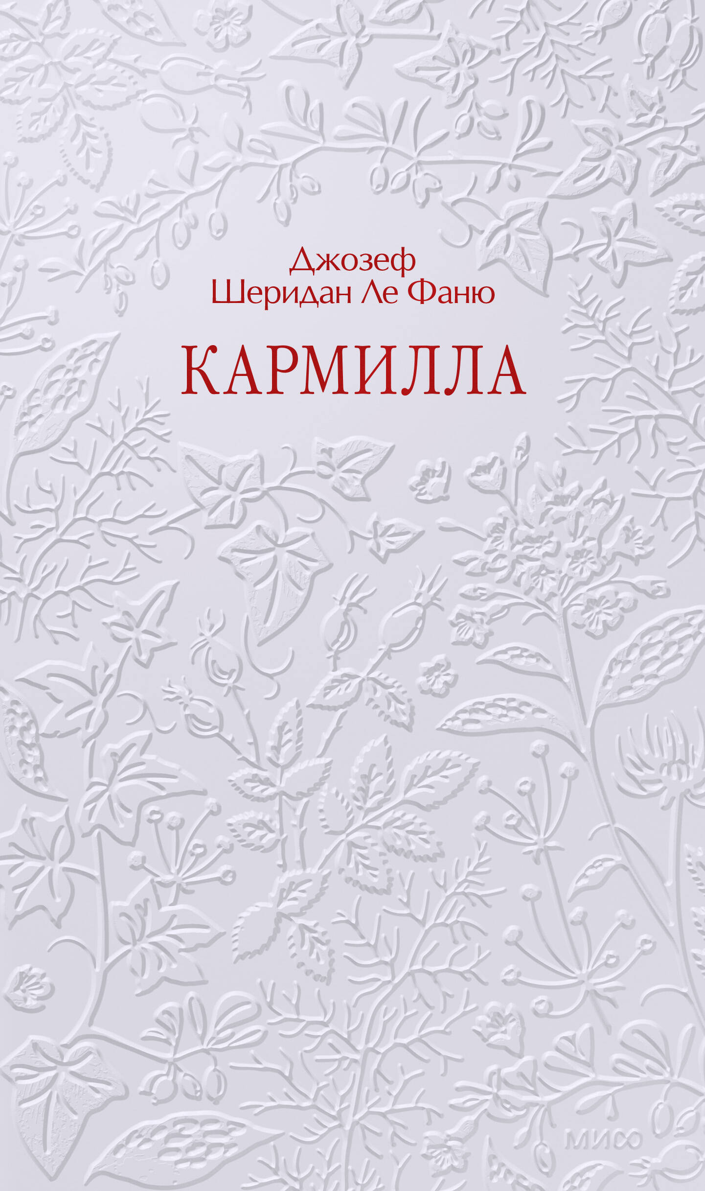 Кармилла
