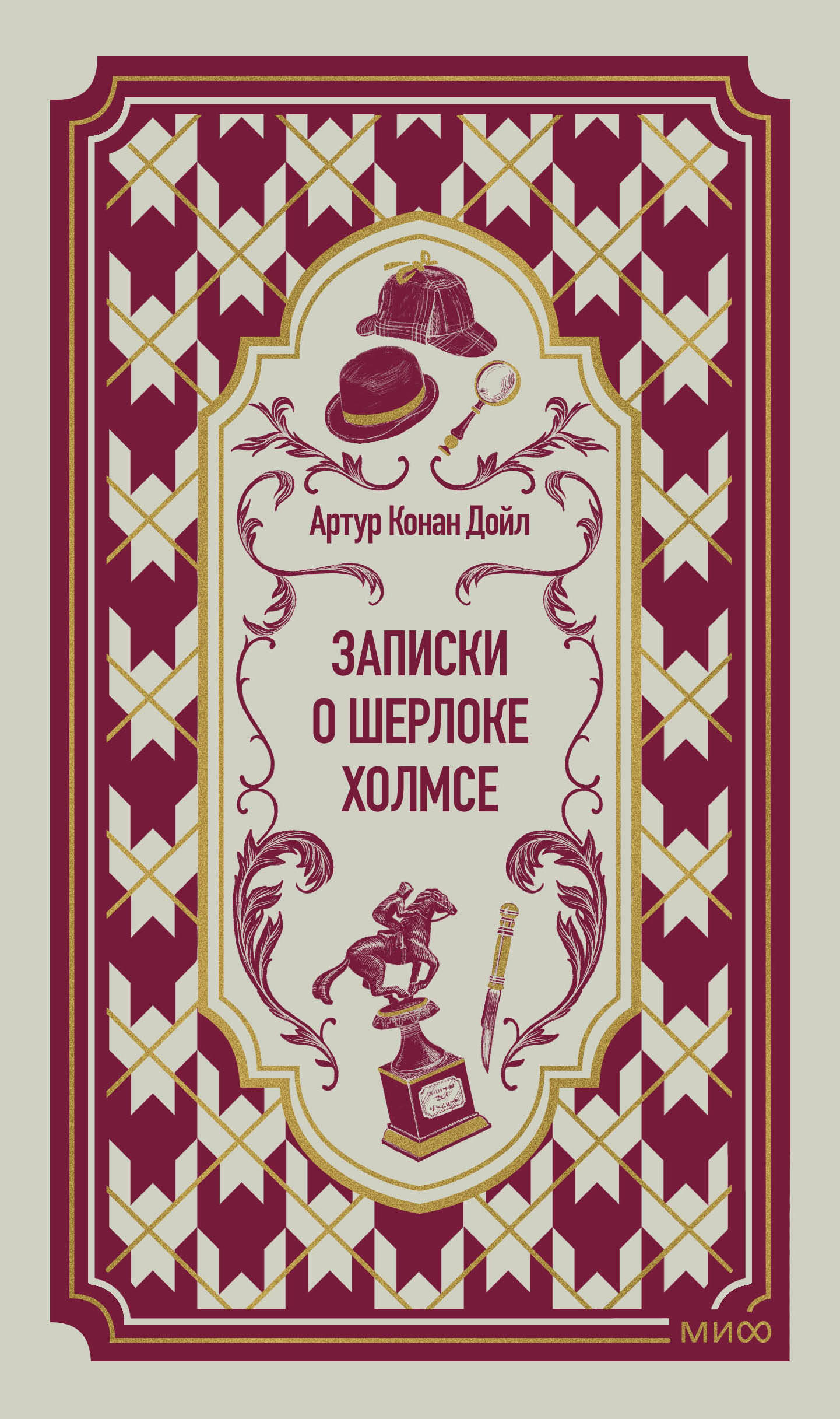 Записки о Шерлоке Холмсе