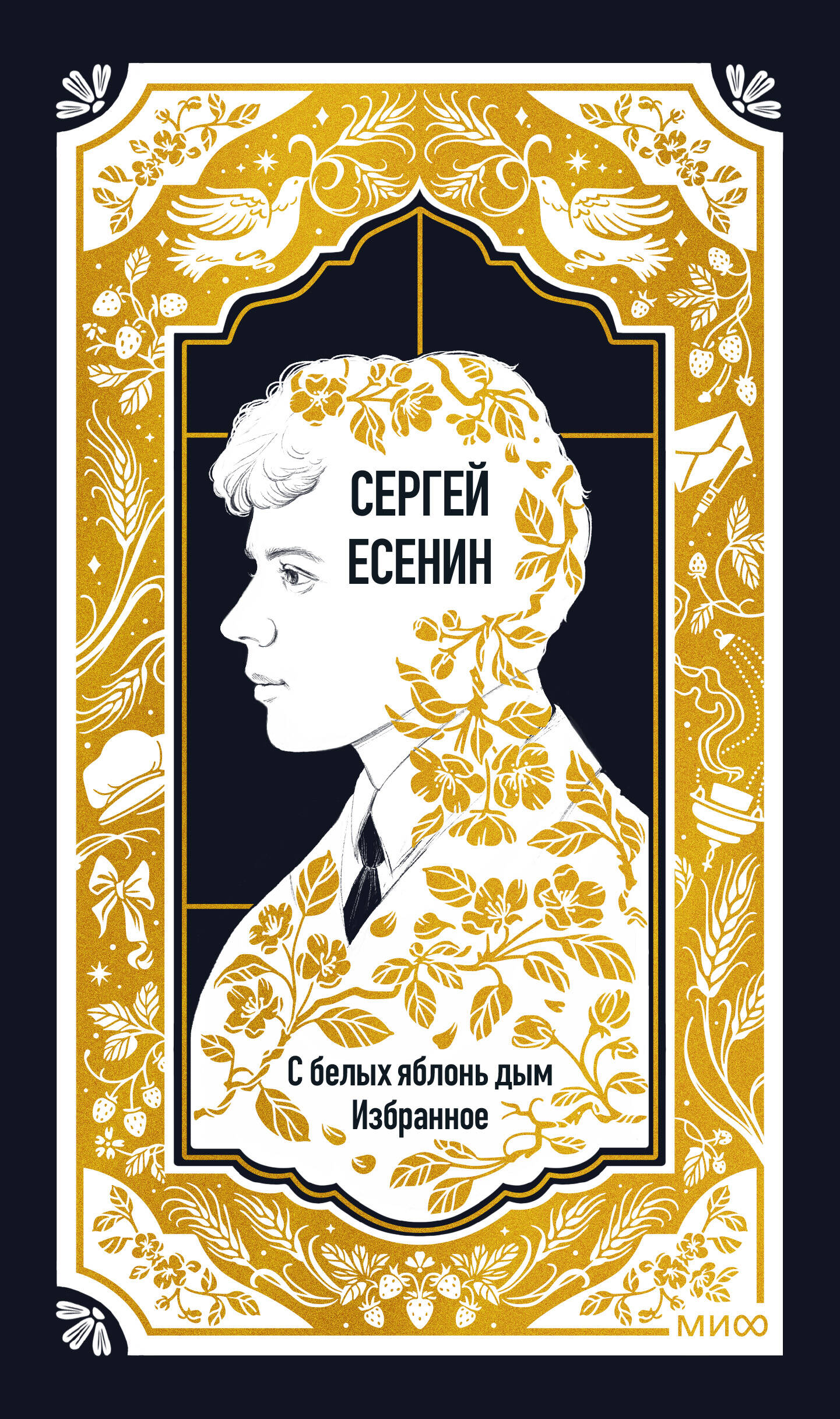Сергей Есенин: С белых яблонь дым. Избранное.