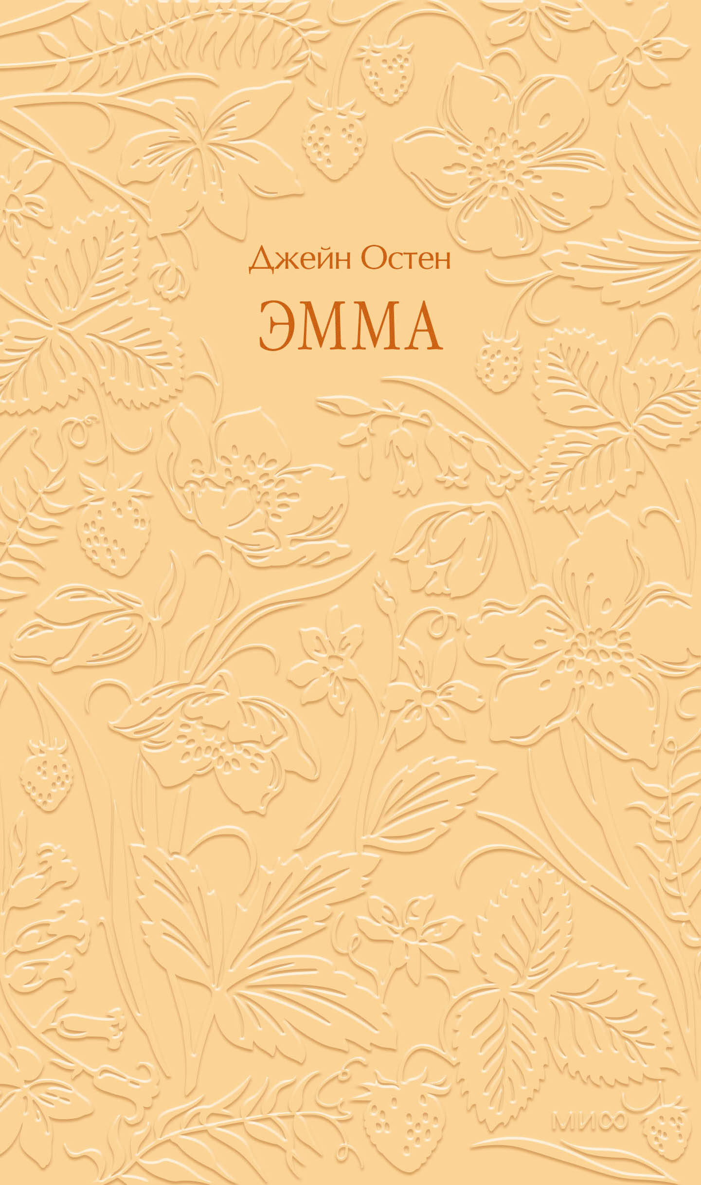 Эмма. Кружевная классика