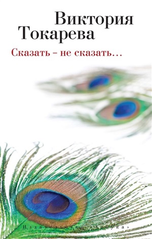Сказать - не сказать? (мягк/обл.)