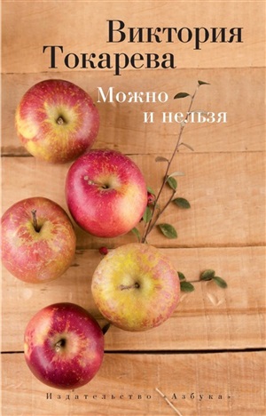 Можно и нельзя (мягк/обл.)
