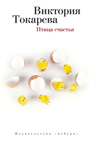 Птица счастья (мягк/обл.)