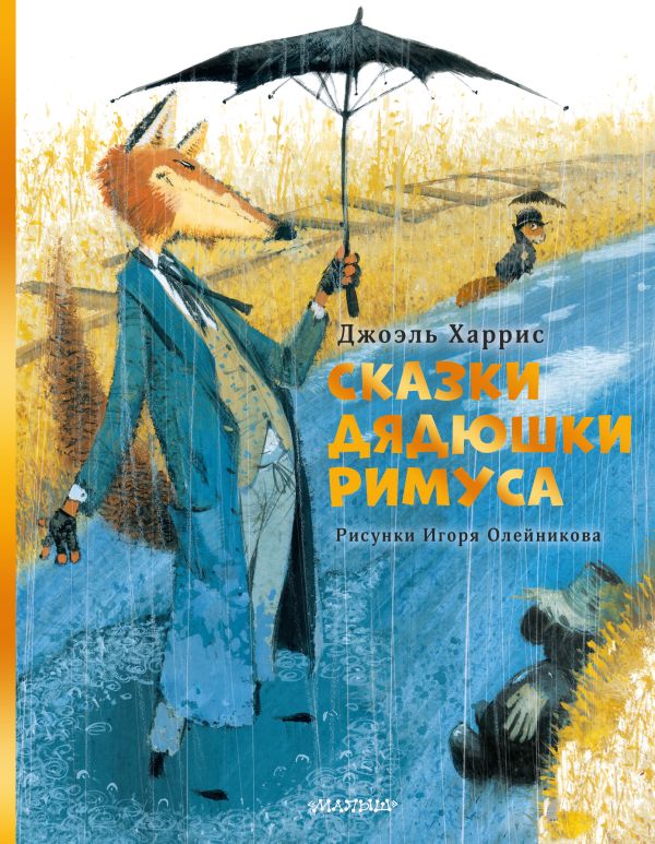 Сказки дядюшки Римуса