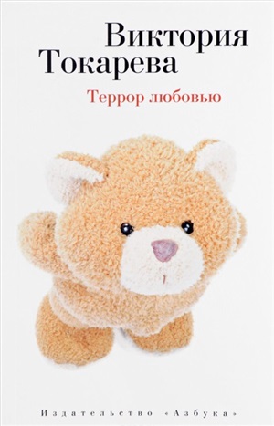 Террор любовью (мягк/обл.)