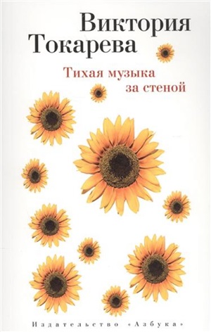 Тихая музыка за стеной (мягк/обл.)