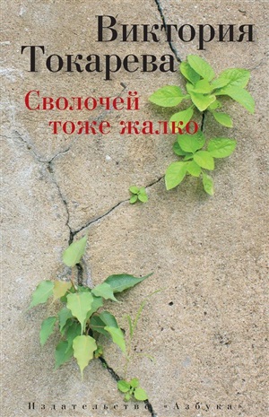 Сволочей тоже жалко (мягк/обл.)