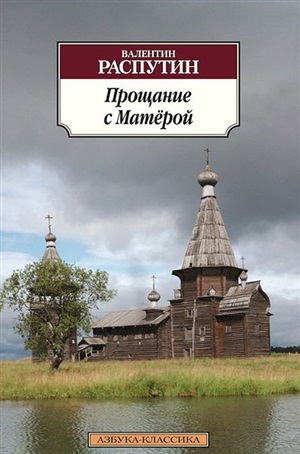 Прощание с Матёрой