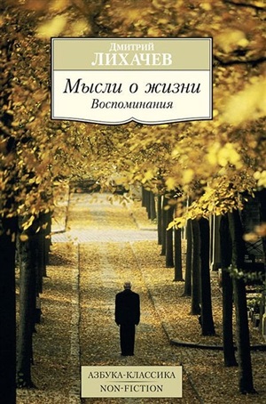 Мысли о жизни. Воспоминания
