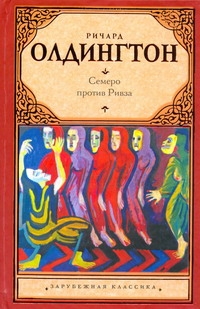 Семеро против Ривза
