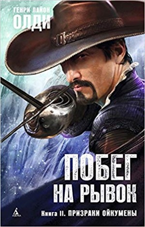 Побег на рывок. Книга 2. Призраки Ойкумены