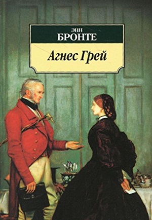 Агнес Грей