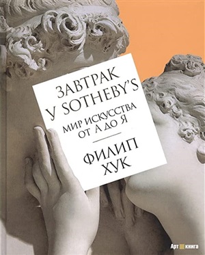 Завтрак у Sotheby's. Мир искусства от А до Я (нов/обл.)