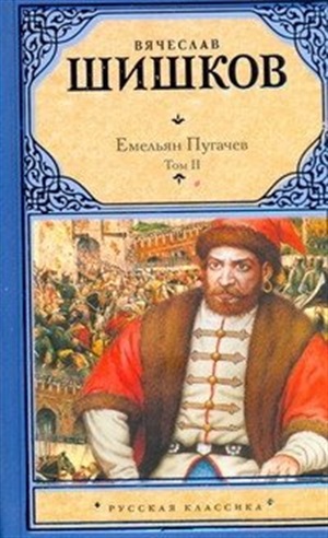 Емельян Пугачев. Историческое повествование.Т. I.