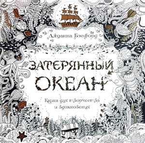 Затерянный океан. Книга для творчества и вдохновения
