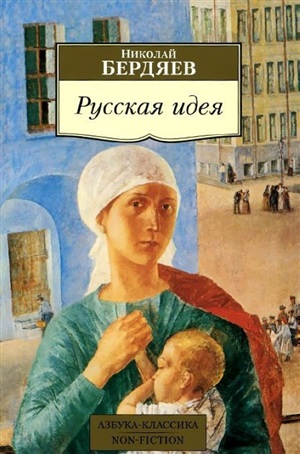 Русская идея