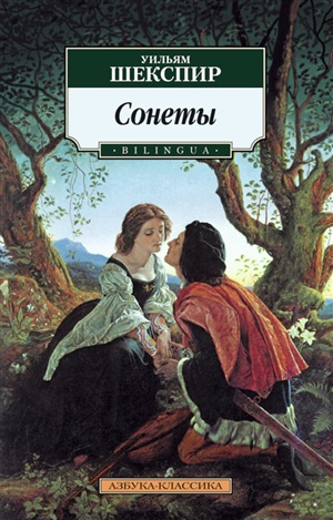 Сонеты. BILINGUA (нов/обл.)/Шекспир У.