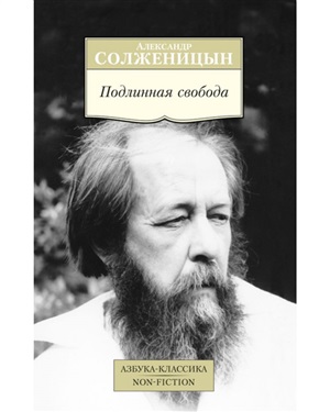 Подлинная свобода