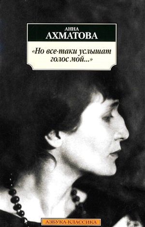 Но все-таки услышат голос мой... (нов/обл.*)