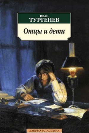 Отцы и дети (нов/обл.)