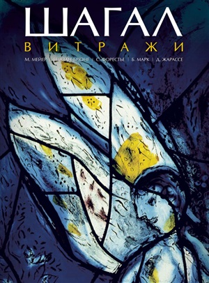Витражи