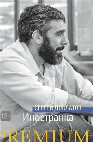Иностранка
