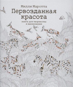 Первозданная красота. Книга для творчества и вдохновения (тв.обл.)