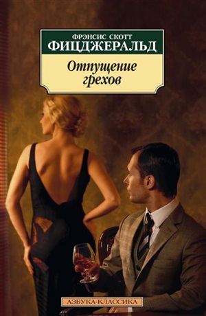 Отпущение грехов