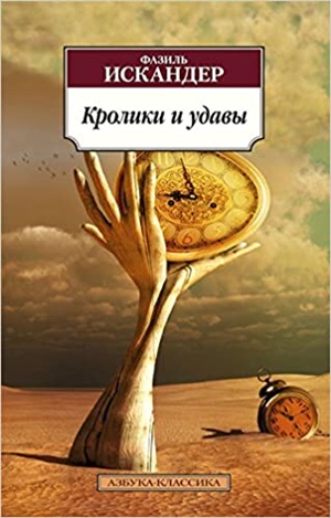 Кролики и удавы (нов/обл.)