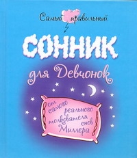 Самый правильный сонник для девчонок от самого реального толкователя снов Миллер